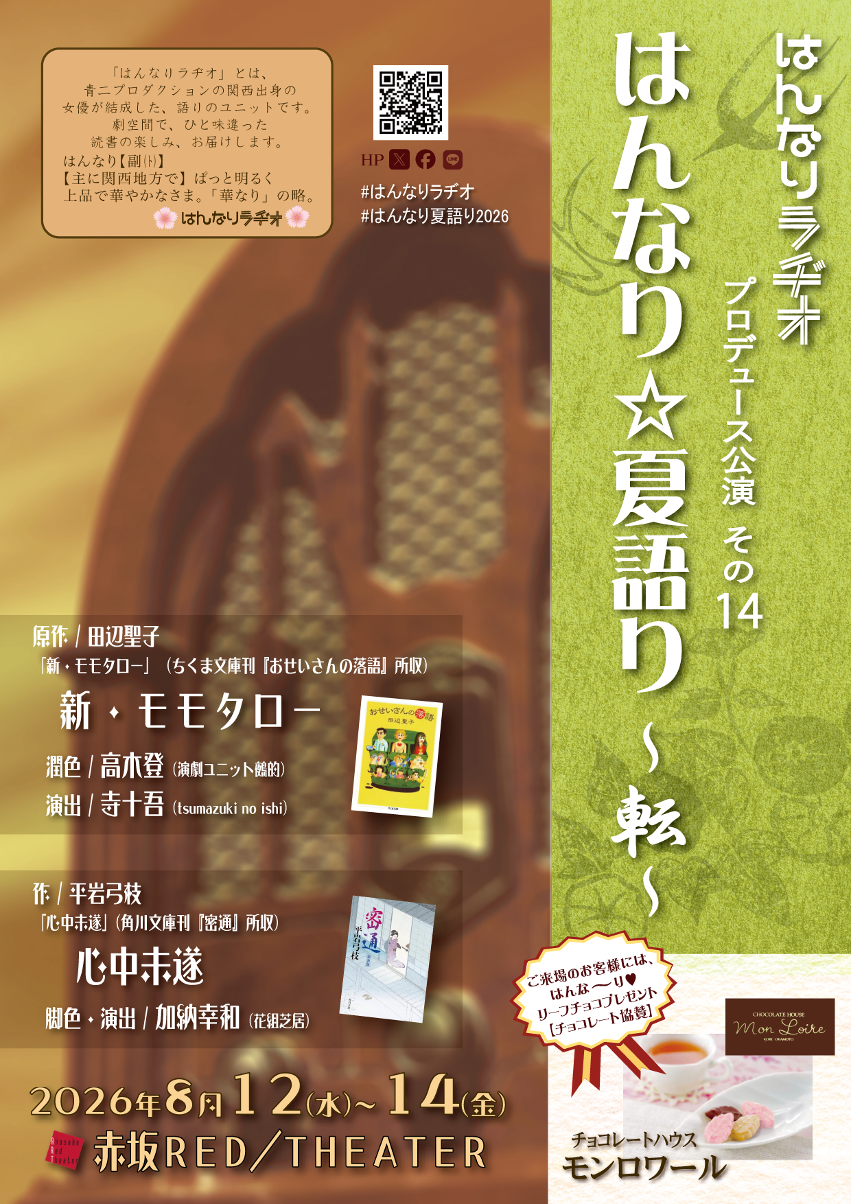 中尾隆聖、水田わさび、柳沢三千代 ほか出演 はんなりラヂオ「目で聴くお芝居」朗読劇2本立て 8月12日より赤坂RED/THEATERにて上演