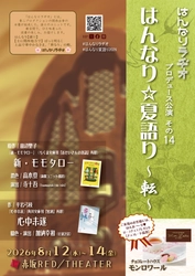 中尾隆聖、水田わさび、柳沢三千代 ほか出演　はんなりラヂオ「目で聴くお芝居」朗読劇２本立て　8月12日より赤坂RED/THEATERにて上演