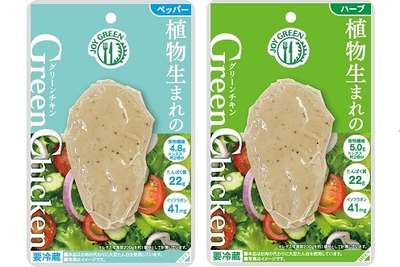 『植物生まれのグリーンチキン(ペッパー/ハーブ)』