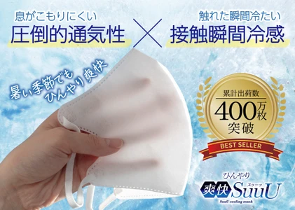 累計400万枚突破 自社製品比1.8倍の通気性を実現した冷感マスク 2026年シーズン販売開始