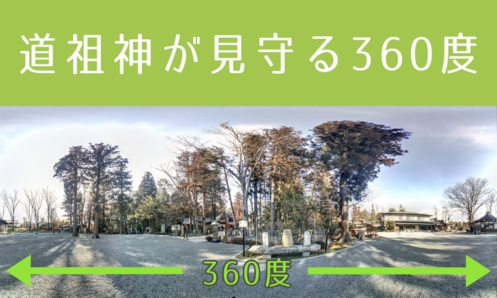 道祖神が見守る360度写真例