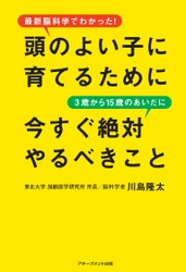 新刊書籍『頭のよい子に育てるために 3歳から15歳のあいだに今すぐ絶対やるべきこと』 発売!