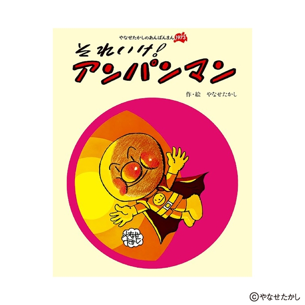 『それいけ! アンパンマン』※画像はイメージです