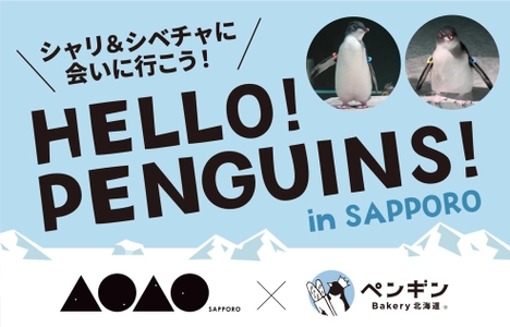 【都市型水族館『AOAO SAPPORO』 × ペンギンベーカリー】コラボ企画『HELLO！PENGUINS！』 期間限定の商品発売＆特典プレゼント！