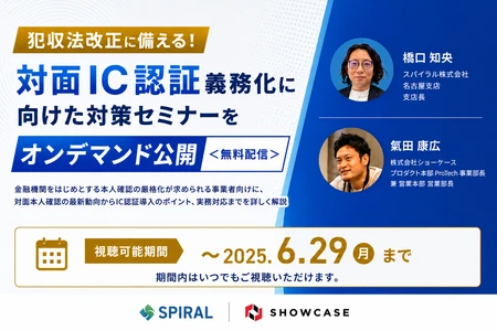 犯収法改正に備える！対面IC認証義務化に向けた対策セミナーをオンデマンド公開＜無料配信＞