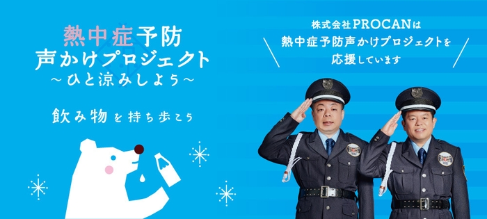熱中症予防声かけプロジェクト×PROCAN