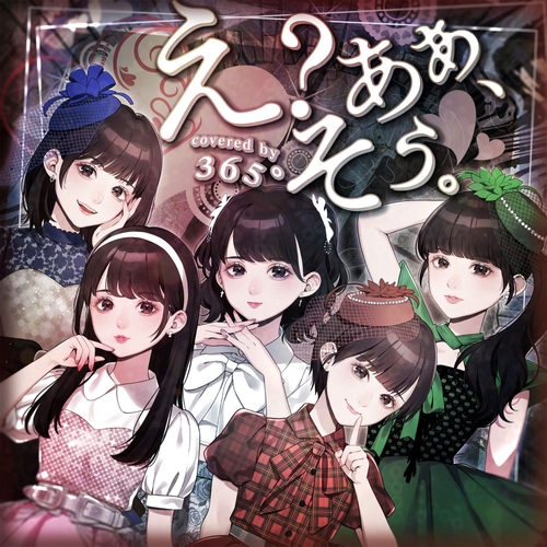 「え?あぁ、そう covered by 365°」ジャケット写真