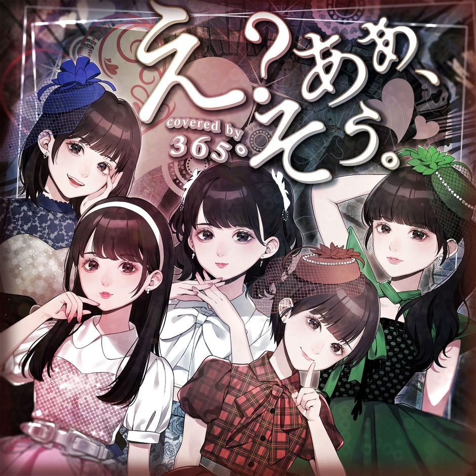 「え?あぁ、そう covered by 365°」ジャケット写真