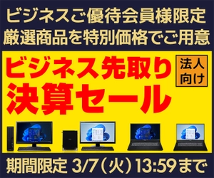 ユニットコム ビジネスご優待会員サイト、厳選商品を特別価格でご用意した『ビジネス先取り決算セール』開催