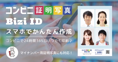 　マルチコピー機に新コンテンツを追加　 『コンビニ証明写真 BiziID』を開始