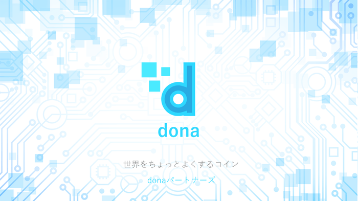 仮想通貨で寄付「donaプラットフォーム」