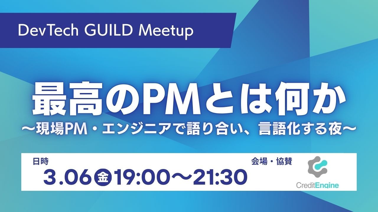 「最高のPMとは何か？」現場PM・エンジニアが本音で語り合う勉強会を3月6日に東京・六本木で開催