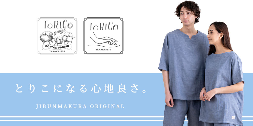 2021春夏モデル新登場！／ 虜になるToRiCo（とりこ）パジャマ じぶん