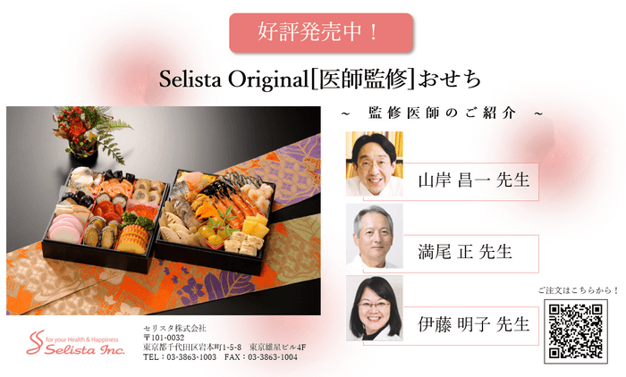 Selista Original［医師監修］おせち発売中！