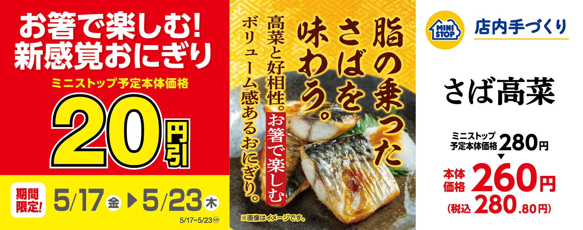 新感覚おにぎりお試しセール！！ 「さば高菜」「鮭といくら」２０円引 ５月１７日（金）～５月２３日（木）