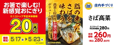 手づくりおにぎり さば高菜 販促画像