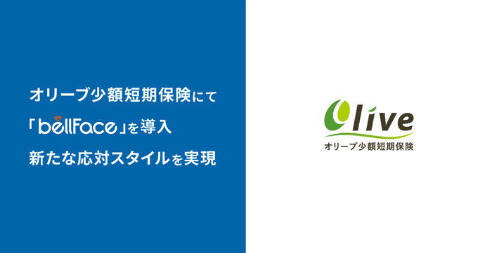 オリーブ少額短期保険にて「bellFace(ベルフェイス)」を導入、新たな応対スタイルを実現