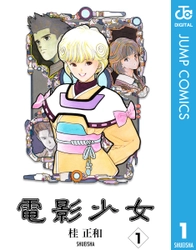 『電影少女』や『NANA―ナナ―』 『メイド・イン・ハニー』などの人気漫画が今だけ無料で読める！