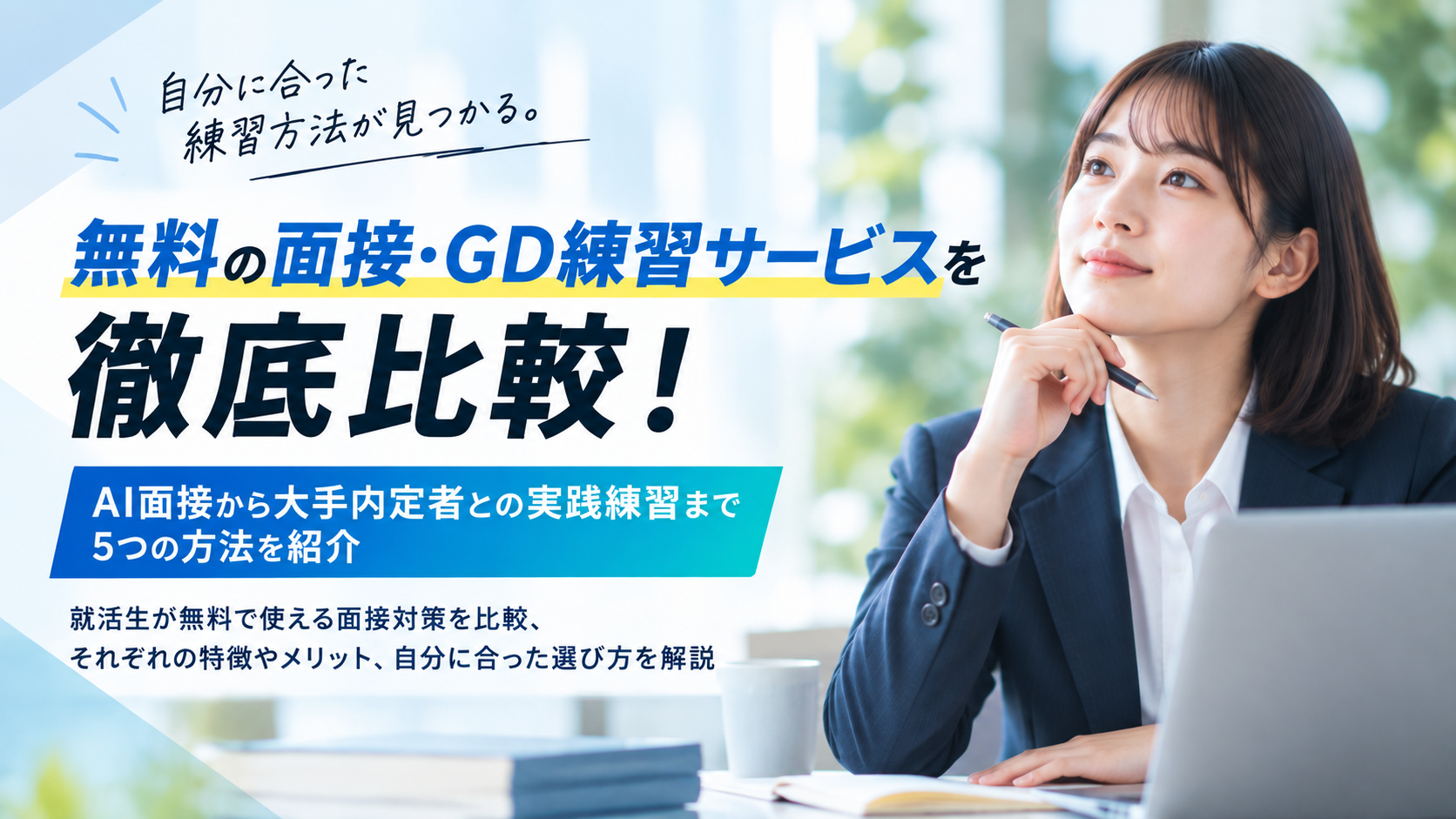 無料面接・GD練習サービスを徹底比較!AI面接から大手内定者との実践練習まで5つの方法を紹介