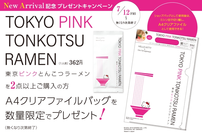 New Arrival記念 プレゼントキャンペーン