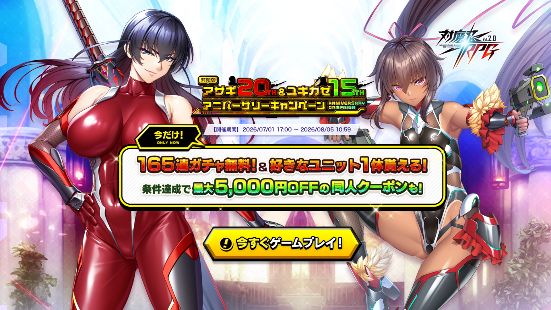 『対魔忍RPG』にて対魔忍アサギ20th&ユキカゼ15th アニバーサリーキャンペーンが開催!最大165連ガチャ無料!