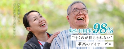 デイサービス夢楽がコロナ禍でも稼働率【94％】を達成！ エンターテイメント施設のような通いたくなる場所づくりを。