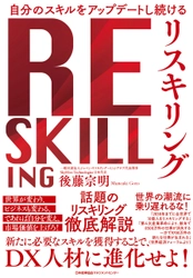 【新刊】後藤宗明著『自分のスキルをアップデートし続ける「リスキリング」』（日本能率協会マネジメントセンター）より発売