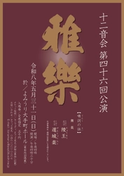 雅楽の伝統を未来につなぐ十二音会　第四十六回公演の開催が決定　舞楽「陵王」「還城楽」を披露