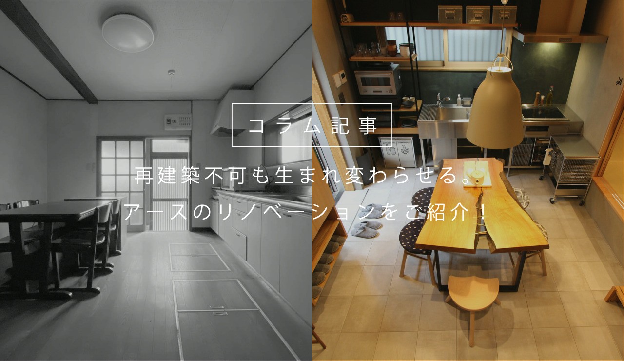 再建築不可や雨漏りなど“建て替えられない”難題をクリア。アースが「減築」で空き家をデザイナーズ旅館へ再生するなどのリノベーション事例2選を公開
