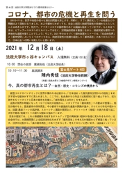 第46回 法政大学大学院まちづくり都市政策セミナー 「コロナ、都市の危機と再生を問う」2021年12月18日(土)開催