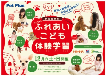 2000組の親子が体験した犬と子供のふれあい教室が開催　 全国77店舗のPetPlusにて、12月の毎週土日に参加費無料で実施
