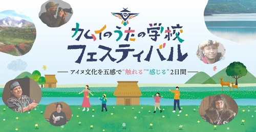 東川町×北海道新聞社 アイヌ共生プロジェクト「カムイのうたの学校」2026年3月7日(土)・8日(日)赤れんが庁舎で「カムイのうたの学校フェスティバル」を開催！