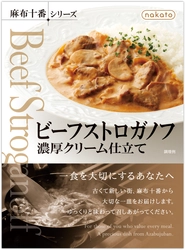 nakato「麻布十番シリーズ」から 人気のビーフストロガノフはじめ5品をリニューアル発売　 賞味期限を「年月表示」へ変更し2月より順次出荷