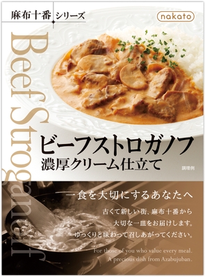 ビーフストロガノフ　濃厚クリーム仕立て