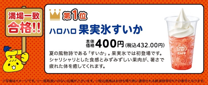 満場一致合格「ハロハロ果実氷すいか」（画像はイメージです。）