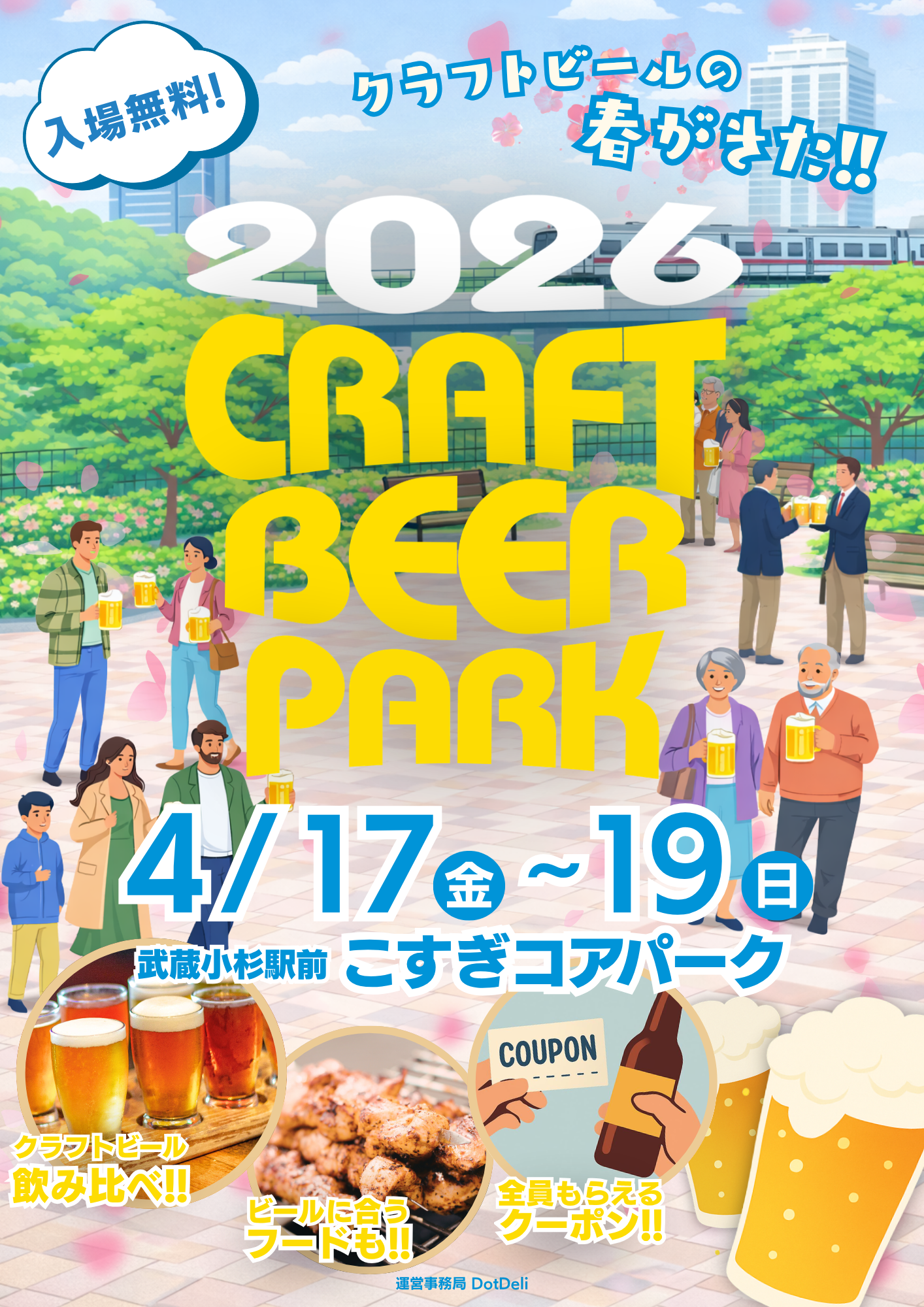 『CRAFT BEER PARK in武蔵小杉2026』を開催!