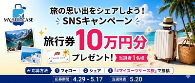 【MY SUITCASE】10万円分の旅行券をプレゼント！ SNS投稿キャンペーン「#マイスーツケース旅」を開催