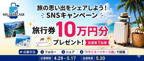 【MY SUITCASE】10万円分の旅行券をプレゼント！ SNS投稿キャンペーン「#マイスーツケース旅」を開催