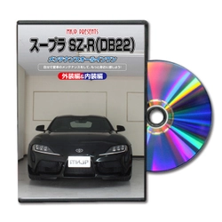 初心者向け車メンテナンスDVD 『トヨタ スープラ SZ-R DB22用』を新たにリリース！ 日常整備、パーツの取り外しを動画で解説