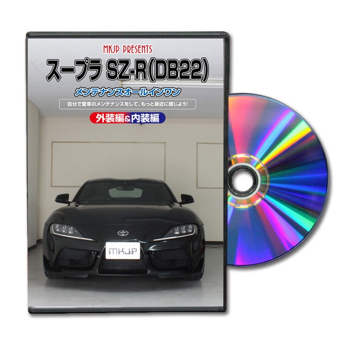 スープラ SZ-R(DB22) メンテナンスDVD(1)