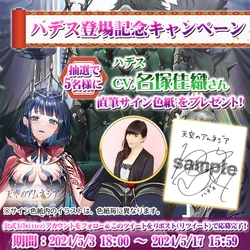 スマホRPG「天空のアムネジア」で声優「名塚佳織」さんの 直筆サイン色紙が当たるキャンペーンを5月3日(金)より開催！