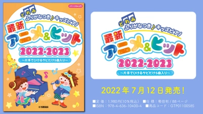 『どれみふりがなつき♪ キッズピアノ最新アニメ&ヒット2022-2023 ～片手でひけるサビだけ5曲入り～』 7月12日発売！