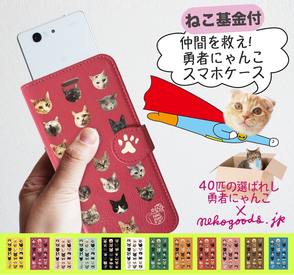 仲間を救え!40匹の勇者にゃんこスマホケース