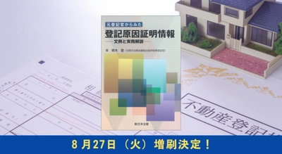 「元登記官からみた　登記原因証明情報－文例と実務解説－」好評につき少部数ながら再入荷いたしました！