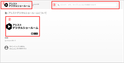 図１：デジタルショールーム　トップ画面