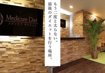 メディケアダイエット 店舗画像1