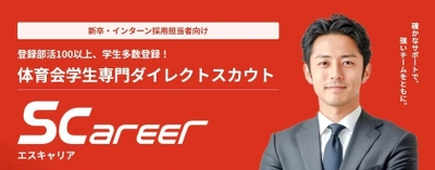 業界初！体育会学生に特化した新卒スカウトサービス　 部活応援型就職サイト『S-career』5月1日より運用スタート