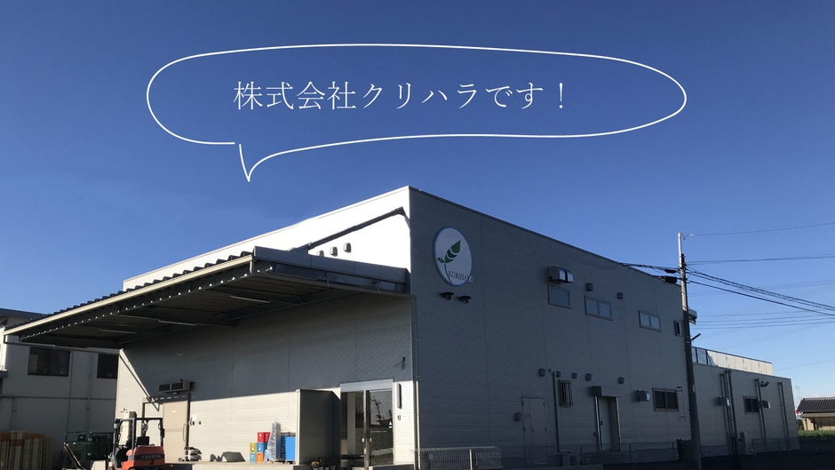 株式会社クリハラ 工場