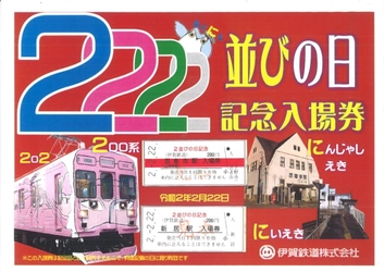 【伊賀鉄道】 『２並びの日記念入場券セット』発売します！