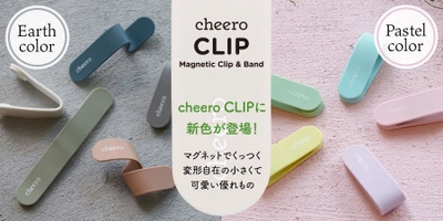 【新色追加】万能クリップ「cheero CLIP 5色セット 」パステルカラー アースカラー